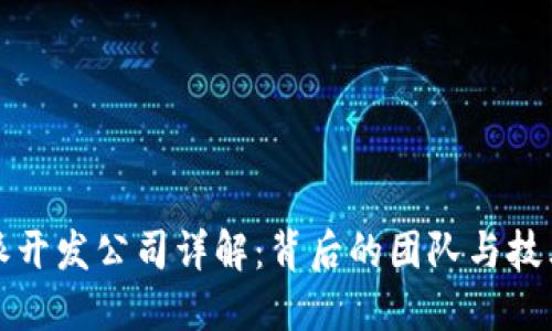 比特派开发公司详解：背后的团队与技术优势