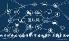 比特派开发公司详解：背后的团队与技