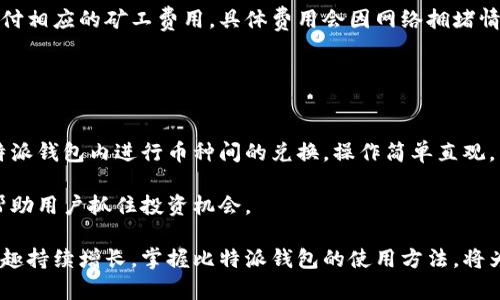 探索比特派钱包中的主流币：未来数字货币的存储之道/  
比特派钱包, 主流币, 数字货币/guanjianci  

比特派钱包是一个越来越受到用户欢迎的数字货币钱包，因其支持多种主流币而备受青睐。随着区块链技术的发展和数字货币市场的不断扩张，越来越多的人希望能够安全、高效地存储和管理他们的数字资产。在这其中，比特派钱包凭借其用户友好的界面和强大的功能成为了许多投资者的首选。

本文将全面介绍比特派钱包中支持的各种主流币，并探讨它们的特点、价值及其在未来数字货币市场中的潜力。同时，我们还将回答一些常见问题，以帮助用户更好地理解和使用比特派钱包。

1. 比特派钱包简介
比特派钱包（Bitpie Wallet）是一款功能全面、安全可靠的数字货币钱包，支持多种主流币的存储和交易。它不仅可以存储比特币、以太坊等经典数字货币，还支持众多ERC-20代币和其他区块链资产。

该钱包具备去中心化特性，用户可在没有中央服务器的情况下直接管理自己的数字资产，从而提高了安全性和隐私性。比特派钱包通过使用私钥生成技术，使用户能完全掌控自己的资产，不必依赖第三方平台。

对比特币和以太坊等主流币来说，它们的存储、转账和管理都变得更加方便。同时，比特派钱包还提供了交易所功能，用户可以在钱包内进行币种兑换，方便快捷。

2. 比特派钱包中的主流币
在比特派钱包中，主流币主要包括比特币（BTC）、以太坊（ETH）和瑞波币（XRP）等。这些数字货币被广泛接受，因其市场流通性和应用前景而受到投资者的青睐。

首先，比特币（BTC）是第一个去中心化的数字货币，具有“数字黄金”的美誉。比特币的总量有限（2100万枚），使其具有稀缺的属性，因而在长期投资中受到重视。

其次，以太坊（ETH）作为智能合约平台，其价值不仅体现在货币本身，还在于其所支持的去中心化应用（DApp）生态系统。随着越来越多的项目在以太坊上构建，其需求和使用场景将持续增长。

最后，瑞波币（XRP）则专注于金融机构之间的快速跨境支付，其技术解决方案能够大幅降低传统金融系统中的交易成本和时间。XRP的发行量较大，但由于其在银行领域的广泛应用，市场价格一直保持稳定。

3. 比特派钱包的安全性
货币钱包的安全性是所有用户最关心的问题之一。比特派钱包采用多重安全措施，包括私钥存储、数据加密以及两步验证等，以确保用户资产的安全。

私钥是用户控制资产的唯一凭证，用户在使用比特派钱包时，可以选择将私钥保存在本地，避免因网络攻击导致的资产泄漏。数据加密措施进一步增强了钱包的安全性，确保用户信息不会被泄露。

此外，比特派钱包还有发现异常交易的监测机制，若有异常交易发生，系统将及时提醒用户并建议更改密码。这些安全性措施，使得用户能够相对安全地进行数字货币的存储和交易。

4. 主流币的前景分析
比特币、以太坊和瑞波币作为主流币，其未来前景吸引了众多投资者的关注。比特币由于其去中心化的特性和稀缺性，预计将在未来的金融体系中占据重要地位。

以太坊则因其智能合约功能，正在引领去中心化金融（DeFi）和非同质化代币（NFT）的浪潮。随着越来越多的企业和项目转向以太坊，这个生态系统将继续增长，促进其币值提升。

与此同时，瑞波币作为支付解决方案的一部分，得到了越来越多的金融机构的认可。在全球范围内，跨境支付的需求日益增长，瑞波币的应用场景也在不断扩大，因此，其未来的市场表现值得投资者期待。

5. 常见问题解答

h4问题1：如何创建比特派钱包账户？/h4
创建比特派钱包帐号相对简单，用户只需下载并安装比特派钱包应用程序，然后按照提示进行账户设置。在账户创建过程中，用户需要注意保存私钥及助记词，这些是找回账户和保护资产的关键信息。

完成账户创建后，用户可以将主流币转入比特派钱包进行存储和管理。建议用户定期备份账户信息，确保资产安全。

h4问题2：比特派钱包支持哪些主流币？/h4
比特派钱包支持多种主流币，包括比特币（BTC）、以太坊（ETH）、瑞波币（XRP）等。此外，钱包还支持多种ERC-20代币及其他区块链资产，为用户提供了一站式的资产管理体验。

在比特派钱包中，用户可以轻松进行币种交易和兑换，满足不同投资者的需求。

h4问题3：如何保证比特派钱包的安全性？/h4
比特派钱包通过多重安全措施保障用户的资产安全，包括私钥的本地存储、数据加密以及两步验证等。用户被建议定期更改密码，并开启两步验证功能，以增强账户的安全性。

同时，用户应定期检查交易记录，发现异常交易及时联系客服处理，确保资产安全。

h4问题4：比特派钱包的费用如何？/h4
比特派钱包在使用过程中收取的费用通常包括网络交易费用，而非钱包使用费用。用户在进行发送和接收主流币时，可能需支付相应的矿工费用，具体费用会因网络拥堵情况而有所不同。

总的来说，相比于其他交易所，使用比特派钱包进行数字货币的转账相对较为经济实惠。

h4问题5：比特派钱包支持怎样的交易功能？/h4
比特派钱包提供了一系列交易功能，用户可以轻松地进行币种转账、兑换等操作。用户可以从外部钱包转入资金，也可以在比特派钱包内进行币种间的兑换，操作简单直观。

此外，用户还可以查看实时市场行情，并根据市场形势快速进行交易。这使得比特派钱包成为一个理想的数字资产管理工具，帮助用户抓住投资机会。

综上所述，比特派钱包是一个功能强大且安全可靠的数字货币钱包，支持多种主流币的存储与交易。随着用户对数字货币的兴趣持续增长，掌握比特派钱包的使用方法，将为投资者提供更大的便利与机会。