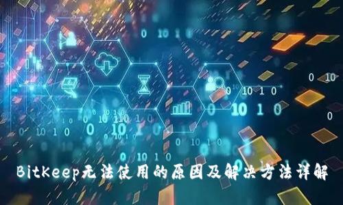 BitKeep无法使用的原因及解决方法详解