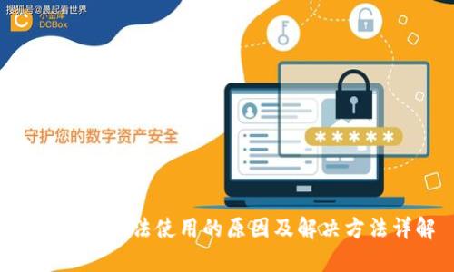 BitKeep无法使用的原因及解决方法详解
