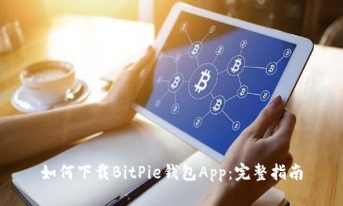 如何下载BitPie钱包App：完整指南