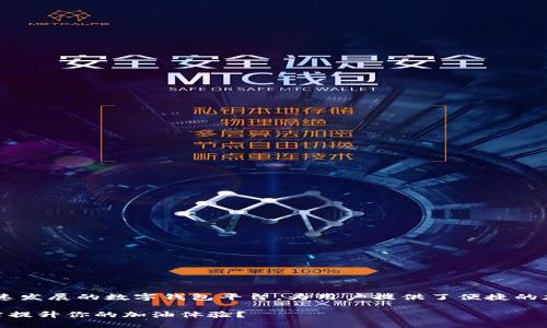 特派钱包加油站是一个快速发展的数字钱包平台，为用户提供了便捷的加油服务。以下是相关内容：

如何使用B特派钱包加油站提升你的加油体验？