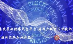 特派钱包加油站是一个快速发展的数字