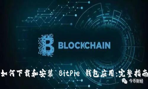 如何下载和安装 BitPie 钱包应用：完整指南