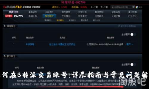 如何在B特派交易账号：详尽指南与常见问题解答