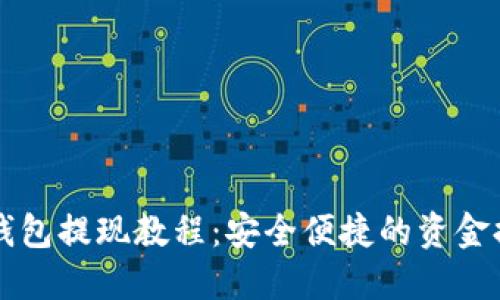 比特派钱包提现教程：安全便捷的资金提取方式