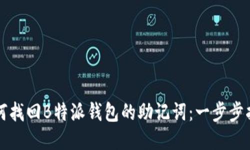 如何找回B特派钱包的助记词：一步步指南