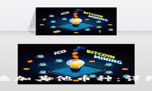 如何在比特派钱包中添加其他币种：详细教程与常见问题解答