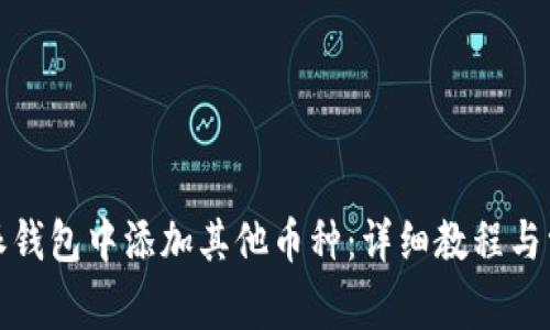 如何在比特派钱包中添加其他币种：详细教程与常见问题解答