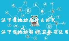 比特派下载地址是什么格式比特派下载