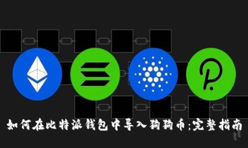 如何在比特派钱包中导入狗狗币：完整指南