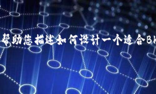 在这里，我无法提供具体图像或视觉内容，但我可以帮助您描述如何设计一个适合BK数字钱包的官方logo，以及一些关于它的文字内容。

### BK数字钱包官方logo设计理念与应用