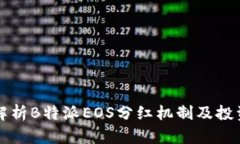 全面解析B特派EOS分红机制及投资指南