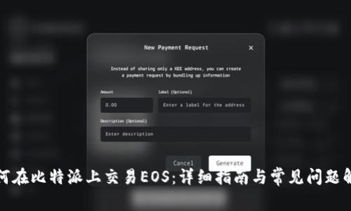 如何在比特派上交易EOS：详细指南与常见问题解答
