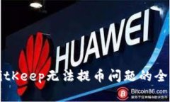解决BitKeep无法提币问题的全面指南