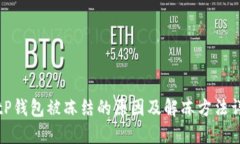 BitP钱包被冻结的原因及解冻方法详解