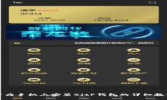 华为手机上安装BitP钱包的详细教程