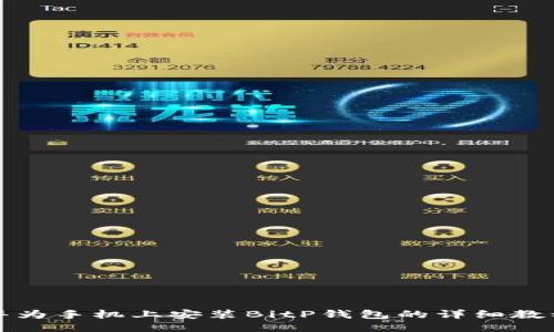 华为手机上安装BitP钱包的详细教程