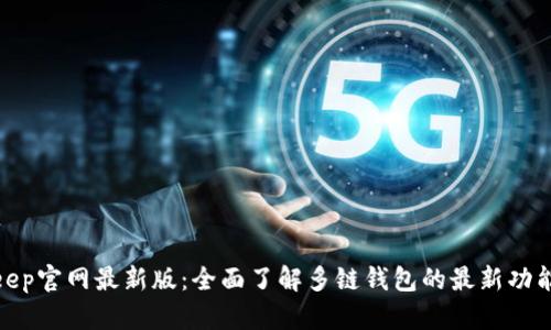 : BitKeep官网最新版：全面了解多链钱包的最新功能与优势
