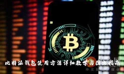 比特派钱包使用方法详细教学与图文指南