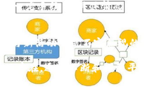   了解Bitpie糖果：加密货币钱包与区块链的结合 / 
 guanjianci Bitpie, 糖果, 加密货币 /guanjianci 

随着区块链技术的迅速发展，加密货币在全球范围内得到了广泛的应用。作为一个新兴的加密货币钱包，Bitpie在这一领域占有一席之地。尤其是Bitpie糖果，更是吸引了大量用户的关注。本文将深入探讨Bitpie糖果及其在加密货币世界中的地位和影响。

什么是Bitpie钱包？
Bitpie是一款专门为加密货币用户设计的多币种钱包，允许用户存储、发送和接收各种数字货币。它的特点在于安全性和用户友好的界面，为用户提供了良好的使用体验。Bitpie浓缩了众多功能于一体，既支持公链资产，也支持各种开发者平台的代币。

Bitpie不仅支持比特币、以太坊等主流币种，还涵盖了部分小众币。用户可以通过钱包内置的交易所，便捷地交易不同币种。此外，Bitpie还提供了去中心化交易服务，用户可以直接在钱包中进行交易，而无需将资金转移到交易所，非常适合高频交易和套利。

什么是Bitpie糖果？
Bitpie糖果是一种虚拟资产，通常与某种项目或活动相关，用于吸引用户参与或激励用户使用Bitpie钱包。糖果的发放方式各异，可能通过完成某些任务、参与社区活动、或者在特定的交易所进行交易等方式获得。

这种糖果通常不需要用户支付费用，目的是为了推动用户对Bitpie钱包的使用，提高用户黏性。用户可以通过持有糖果，参与项目的生态，获得后续的回报。比如，某个项目可能会在后续的空投中优先考虑糖果持有者，因此，糖果在用户手中具备一定的价值。

如何获得Bitpie糖果？
获得Bitpie糖果的方式多种多样。一方面，用户可以通过完成平台的特定任务获得糖果。例如，一些项目可能要求用户关注其社交媒体、转发活动信息等，以达到宣传的目的，作为回报便会发放糖果。

另一方面，用户也可以通过交易获得。部分项目在交易所上架后，为了吸引用户进行交易，可能会在交易量达到一定标准后，发放至交易用户的账户中。这种机制鼓励用户积极参与，提高市场的流动性。

还有一种方式是通过参与平台内的活动，如抽奖、竞赛等，这类活动通常会在社区内进行宣传。获胜者将获得糖果作为奖励。

Bitpie糖果的市场前景如何？
从目前的市场情况来看，Bitpie糖果具有一定的市场前景。作为一款具有创新性的产品，糖果的使用场景将不断扩展。随着越来越多的项目采用类似的激励机制，Bitpie糖果的价值有可能保持稳定甚至上升。

此外，随着用户对区块链和加密货币认识的加深，糖果作为一种新兴的虚拟资产，可能会受到更多人的关注。为此，Bitpie需要不断用户体验和安全性，让用户更愿意使用其钱包来管理糖果和其他资产。

Bitpie糖果如何保障用户权益？
在加密货币行业，用户的安全性和权益保障是重中之重。Bitpie在设计糖果相关功能时，确保各项机制的透明性和安全性。例如，用户在参与糖果活动时，所有的交易信息和活动规则都将公开，确保每个用户的权益都受到保护。

此外，Bitpie还建立了完善的客服体系，用户可以通过各种渠道反馈问题，一旦发现权益受损，平台会及时处理，并作出相应的补偿。通过这样的方式，Bitpie旨在提升用户对平台的信任感，从而鼓励更多的用户参与到糖果的获取和使用中来。

关于Bitpie糖果的常见问题
1. Bitpie糖果是否稳定？
虽然糖果的价格波动性较大，但其价值在一定程度上与平台的使用情况、项目的进展紧密相连。随着Bitpie用户数量的增加，糖果的需求也会相应提高，可能会在一定程度上促进价格的稳定。

2. 如何判断获得的糖果价值？
通常，糖果的价值与其市场需求息息相关。用户可以关注相关项目的动态、社区反馈等信息，来评估糖果的潜在价值。同时，通过交易平台观察糖果的交易量和浮动价格，也能为用户提供一定的参考依据。

3. Bitpie糖果可以在其他平台上交易吗？
部分Bitpie糖果会在交易所上架，用户可以通过其它平台进行交易。然而，并不是所有糖果都有流通性，用户在交易前应仔细确认所持糖果是否可以在其他平台流通。

4. 我是否需要支付手续费来获取糖果？
获得糖果的方式不同，虽然常见的任务和活动通常是不收费的，但有些交易所的糖果兑换或者参与活动可能会涉及一定手续费，具体情况需要查看参与的活动规则。

5. 如何提高我获取糖果的概率？
参与更多的活动、保持活跃的社交媒体互动、提高交易频率等方式都能提高获取糖果的概率。关注官方信息，及时参与新活动也是不容忽视的策略。

总结来说，Bitpie糖果作为加密货币领域的一项创新性产品，虽面临市场的不确定性，但其应用价值和用户需求依然存在。通过不断和增强平台的安全性，Bitpie有潜力成为用户管理数字资产的一款热门钱包。
