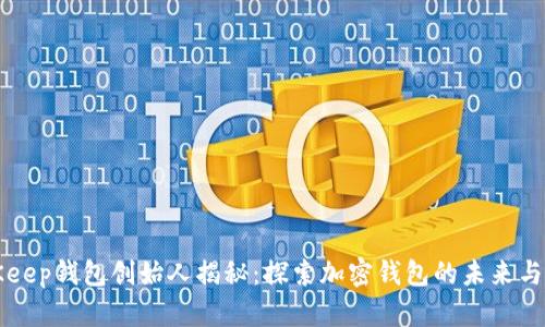 BitKeep钱包创始人揭秘：探索加密钱包的未来与挑战