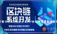 在讨论B特派和BIP协议之前，首先需要