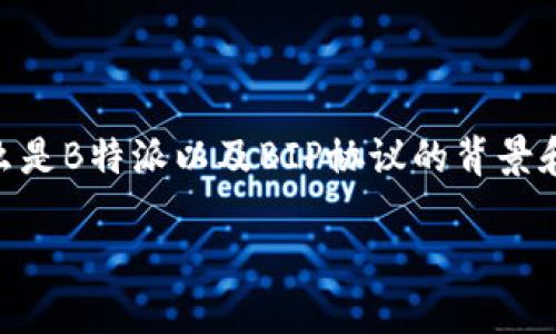 在讨论B特派和BIP协议之前，首先需要了解什么是B特派以及BIP协议的背景和重要性。以下是详细说明以及相关问题的解答。

B特派遵守的BIP协议详解及其重要性