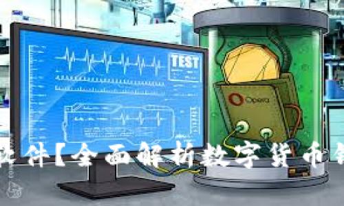 比特派是什么钱包软件？全面解析数字货币钱包的功能与安全性