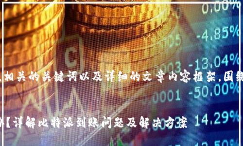 在此，我将为您构建一个的，相关的关键词以及详细的文章内容框架，围绕“比特派没到账”这一主题。

题目:
比特派交易后未到账怎么办？详解比特派到账问题及解决方案