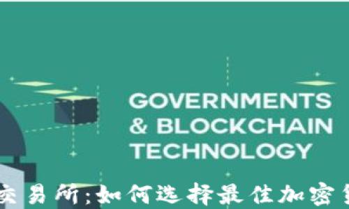 
比特派钱包交易所：如何选择最佳加密货币交易平台