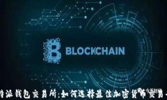 比特派钱包交易所：如何选择最佳加密