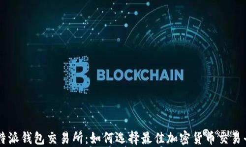 
比特派钱包交易所：如何选择最佳加密货币交易平台