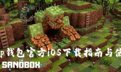 BitKeep钱包官方iOS下载指南与使用技巧