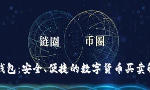 比特派钱包：安全、便捷的数字货币买卖解决方案