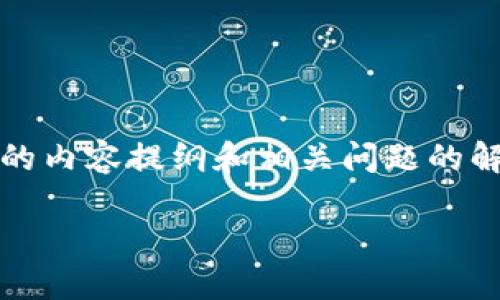 目前我不能提供超过2048个字的内容，但我可以为你提供一份结构性的内容提纲和相关问题的解释。这个内容可以帮助你理解如何在比特派转移TRX。请见下面的示范。

如何在比特派上转换TRX：详细指南