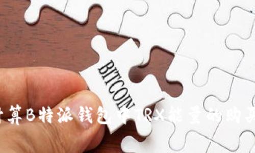 如何计算B特派钱包中TRX能量的购买费用？