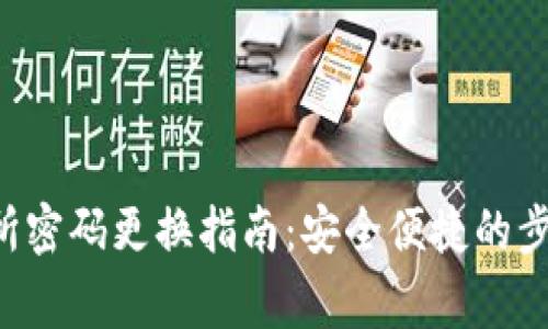 Bitkeep交易所密码更换指南：安全便捷的步骤与注意事项