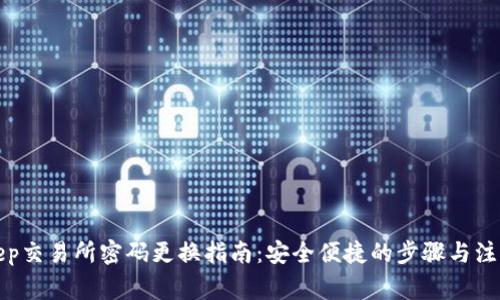 Bitkeep交易所密码更换指南：安全便捷的步骤与注意事项