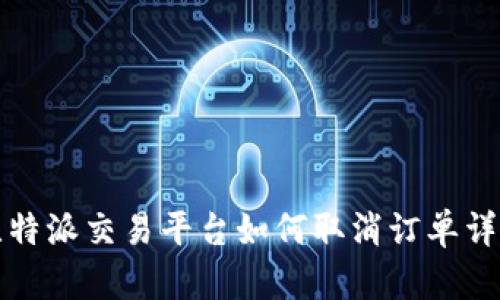 比特派交易平台如何取消订单详解