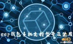 Bitkeep钱包手机支持型号及使用指南