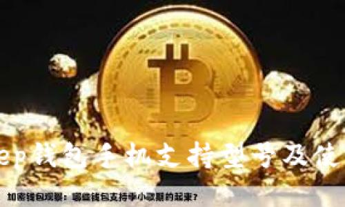 Bitkeep钱包手机支持型号及使用指南