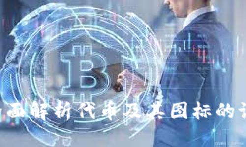 BK钱包：全面解析代币及其图标的设计与应用