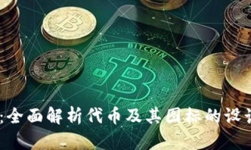 BK钱包：全面解析代币及其图标的设计与应用