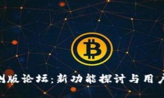 B特派内测版论坛：新功能探讨与用户