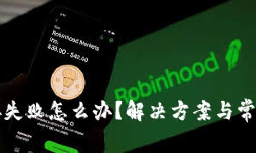 比特派连接失败怎么办？解决方案与常见问题解析