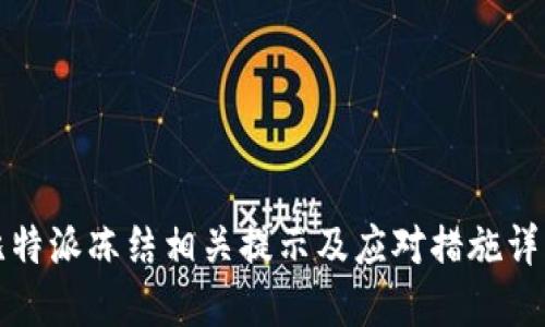 比特派冻结相关提示及应对措施详解