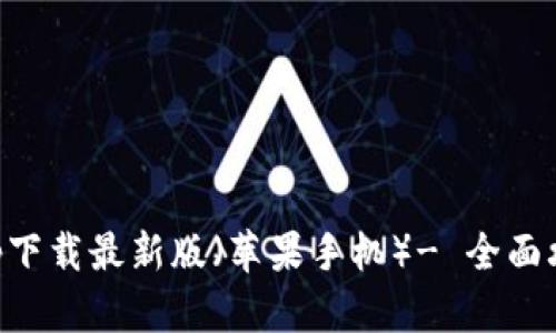 比特派钱包app下载最新版（苹果手机）- 全面攻略与使用指南