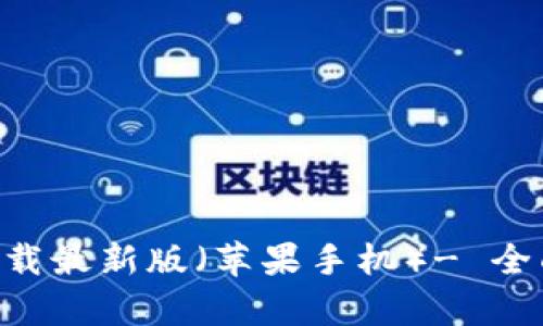 比特派钱包app下载最新版（苹果手机）- 全面攻略与使用指南